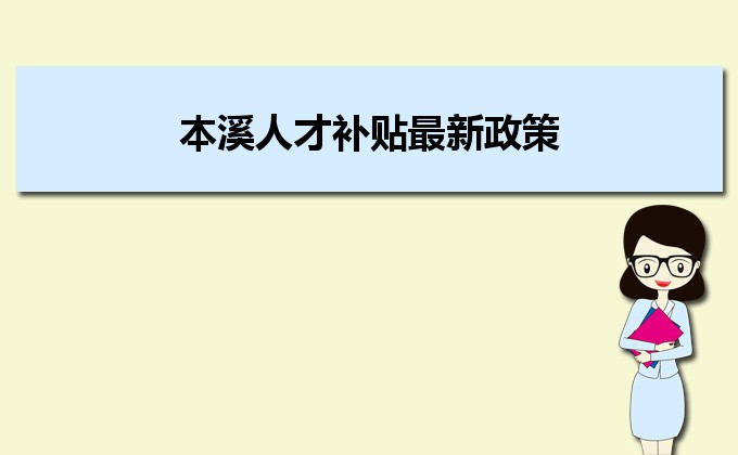 2022年本溪人才补贴最新政策及人才落户买房补贴细则