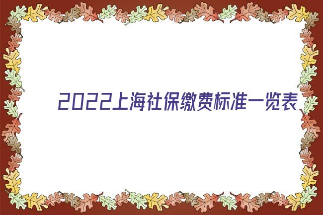 2022上海社保缴费标准一览表