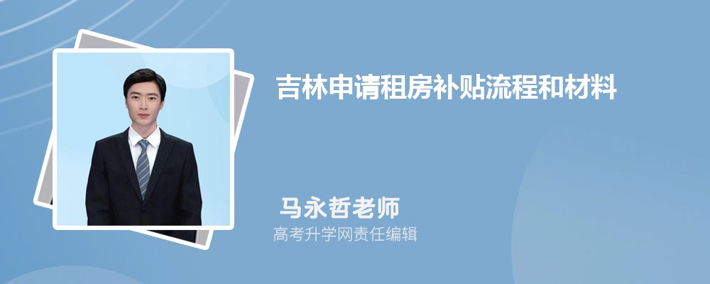 吉林申请租房补贴流程和材料最新政策规定