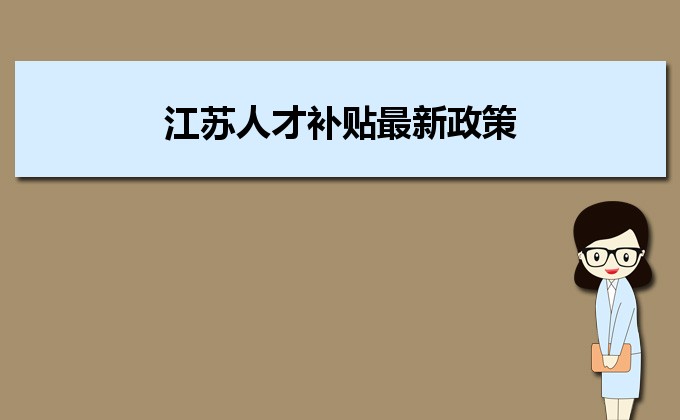 2022年江苏人才补贴最新政策及人才落户买房补贴细则