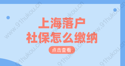 上海落户社保基数如何缴纳