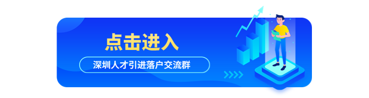 官方回复：取消“非全日制”限制!(附：深圳人才引进申报系统与政策)