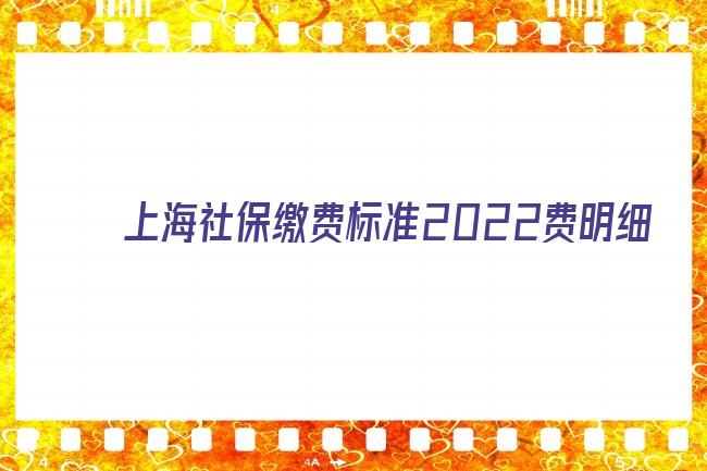 上海社保缴费标准2022费明细