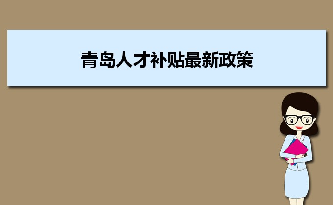 2022年青岛人才补贴最新政策及人才落户买房补贴细则