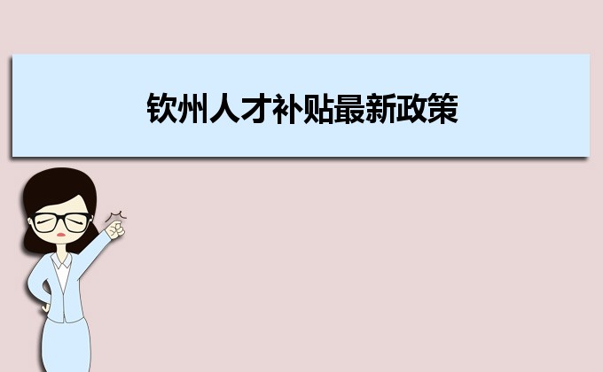 2022年钦州人才补贴最新政策及人才落户买房补贴细则