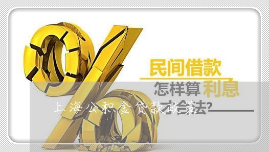 上海公积金贷款政策