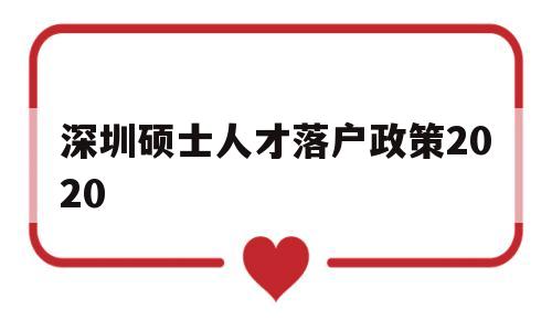 深圳硕士人才落户政策2020(研究生落户深圳人才引进落户条件2021) 深圳学历入户