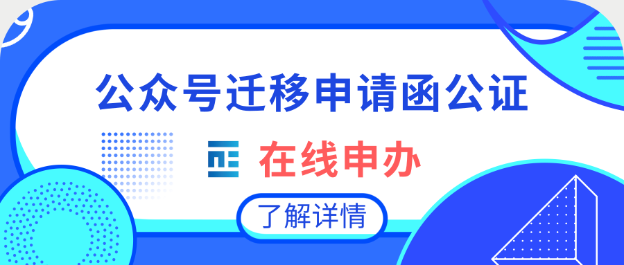 迁移申请函公证在线办理指南!