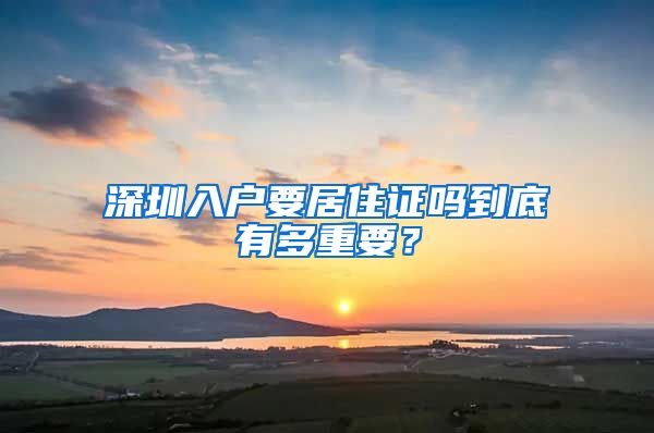 深圳入户要居住证吗到底有多重要？