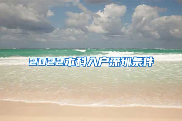 2022本科入户深圳条件