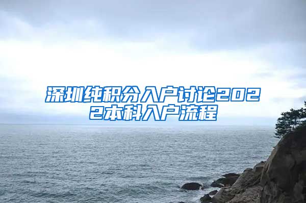 深圳纯积分入户讨论2022本科入户流程