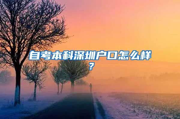 自考本科深圳户口怎么样？