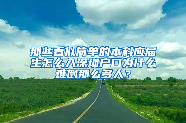 那些看似简单的本科应届生怎么入深圳户口为什么难倒那么多人？