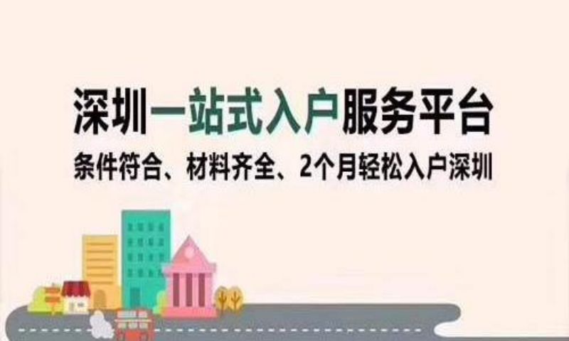 深圳核准入户变更