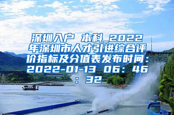 深圳入户 本科_2022年深圳市人才引进综合评价指标及分值表发布时间：2022-01-13 06：46：32