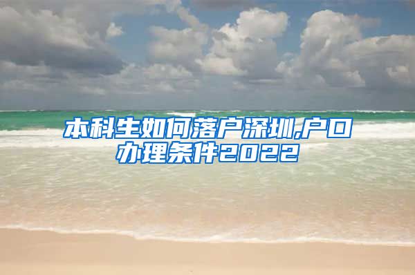 本科生如何落户深圳,户口办理条件2022