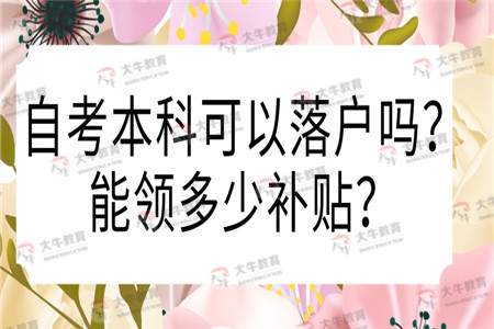 深圳自考本科可以落户吗？能领多少补贴？