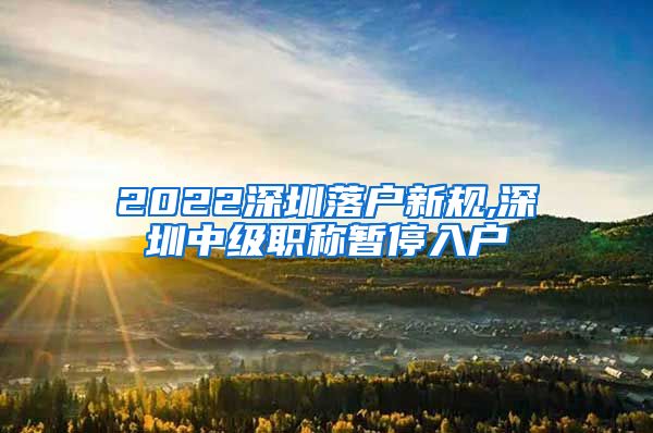 2022深圳落户新规,深圳中级职称暂停入户