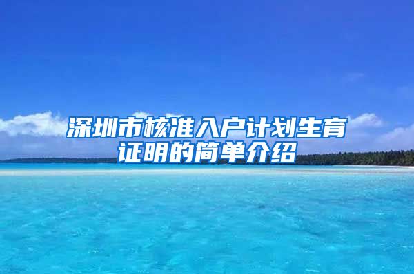 深圳市核准入户计划生育证明的简单介绍