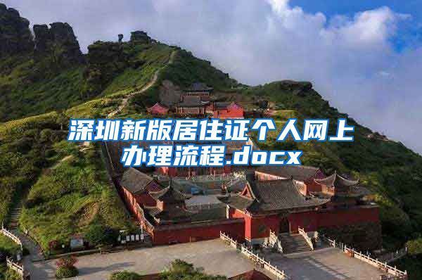 深圳新版居住证个人网上办理流程.docx