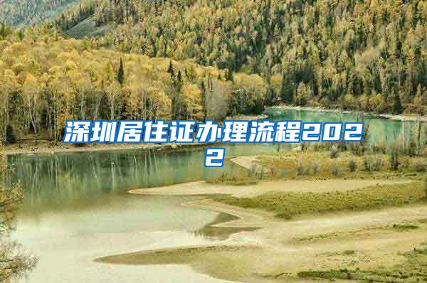 深圳居住证办理流程2022