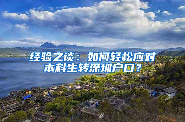 经验之谈：如何轻松应对本科生转深圳户口？