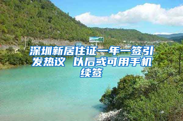 深圳新居住证一年一签引发热议 以后或可用手机续签