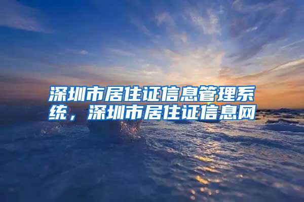 深圳市居住证信息管理系统，深圳市居住证信息网