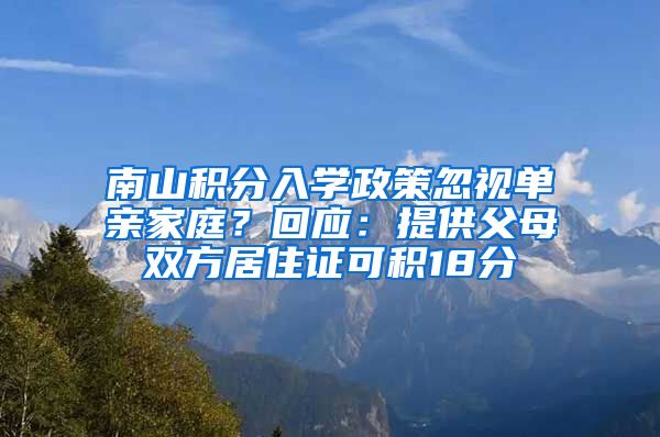 南山积分入学政策忽视单亲家庭？回应：提供父母双方居住证可积18分