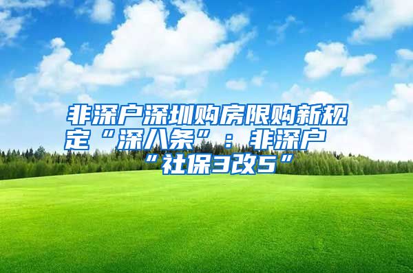 非深户深圳购房限购新规定“深八条”：非深户“社保3改5”