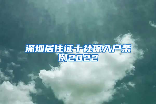 深圳居住证十社保入户条例2022