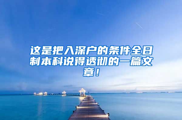 这是把入深户的条件全日制本科说得透彻的一篇文章！