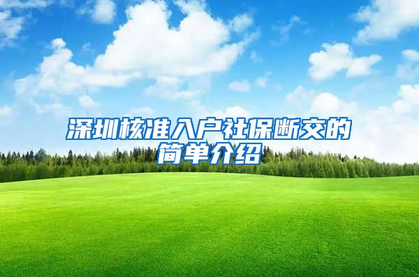 深圳核准入户社保断交的简单介绍