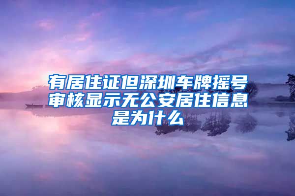 有居住证但深圳车牌摇号审核显示无公安居住信息是为什么