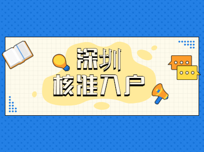 2021年深圳福田区核准入户办理条件