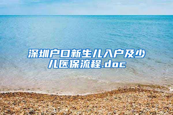 深圳户口新生儿入户及少儿医保流程.doc