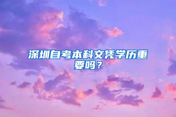 深圳自考本科文凭学历重要吗？