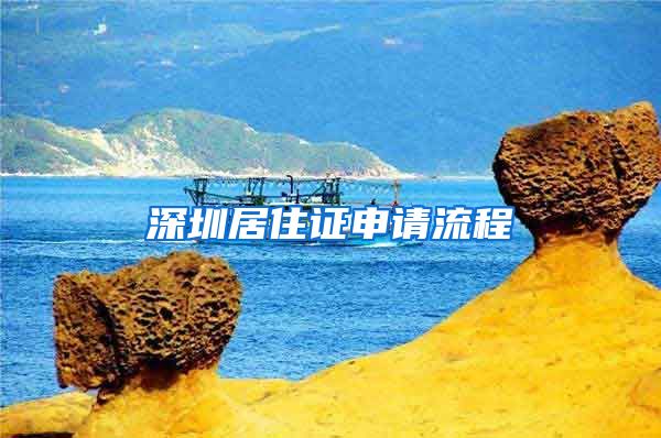 深圳居住证申请流程