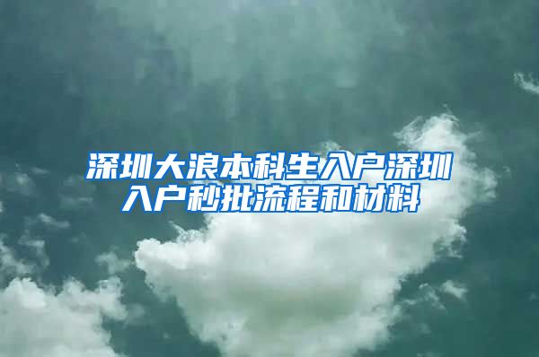 深圳大浪本科生入户深圳入户秒批流程和材料