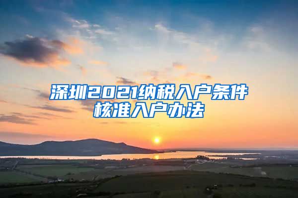 深圳2021纳税入户条件核准入户办法