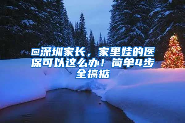 @深圳家长，家里娃的医保可以这么办！简单4步全搞掂