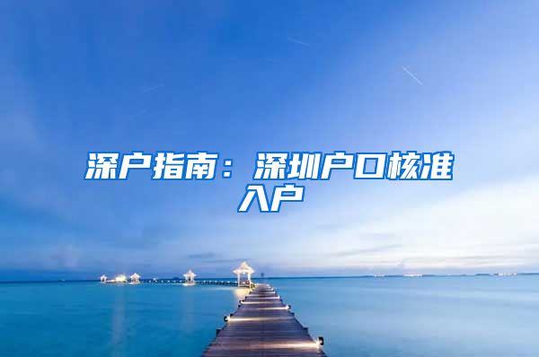 深户指南：深圳户口核准入户