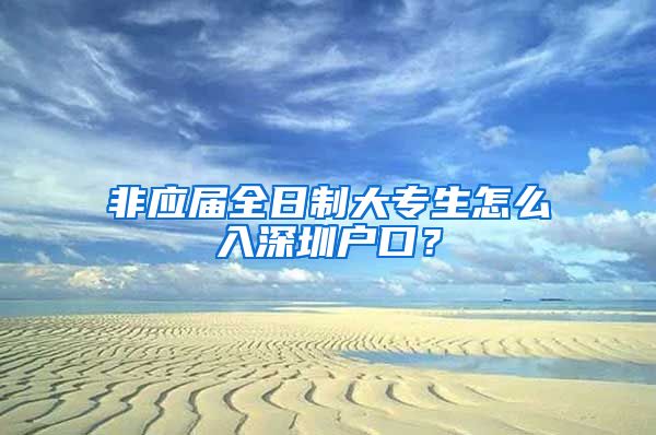 非应届全日制大专生怎么入深圳户口？