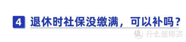 辞职后，社保如何处理？断缴有什么危害？这些情况还能补缴！