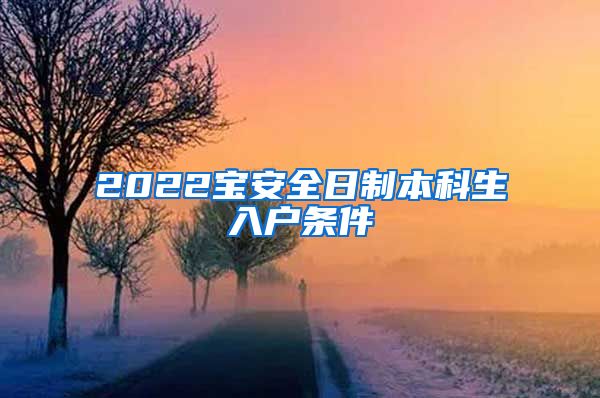 2022宝安全日制本科生入户条件