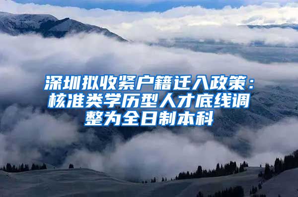 深圳拟收紧户籍迁入政策：核准类学历型人才底线调整为全日制本科