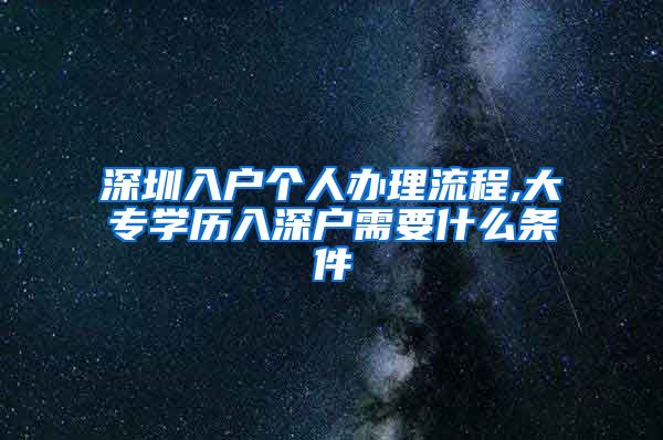 深圳入户个人办理流程,大专学历入深户需要什么条件