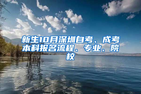 新生10月深圳自考、成考本科报名流程、专业、院校