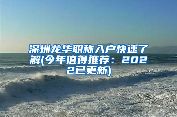 深圳龙华职称入户快速了解(今年值得推荐：2022已更新)