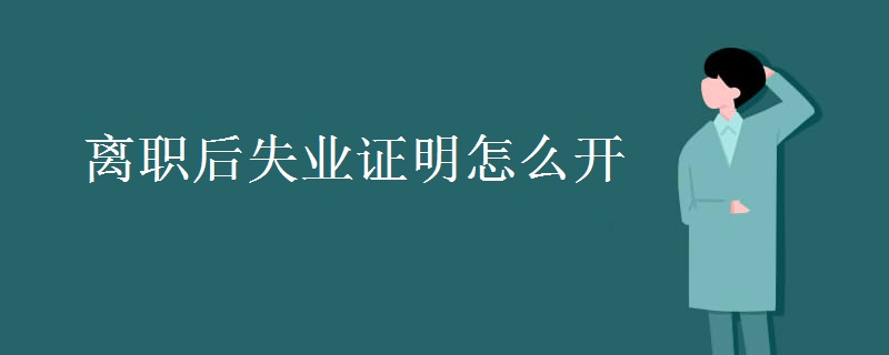 离职后失业证明怎么开